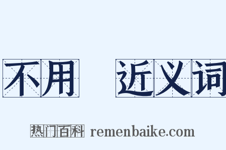 不用說近义词是什么意思的图片